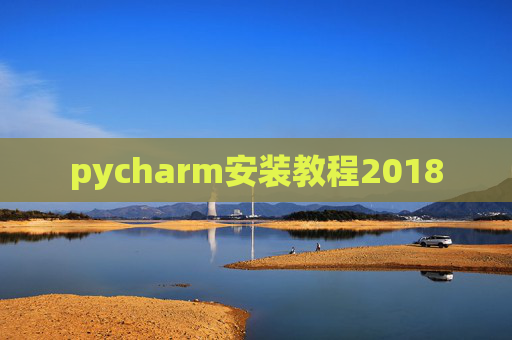 pycharm安装教程2018