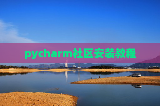 pycharm社区安装教程